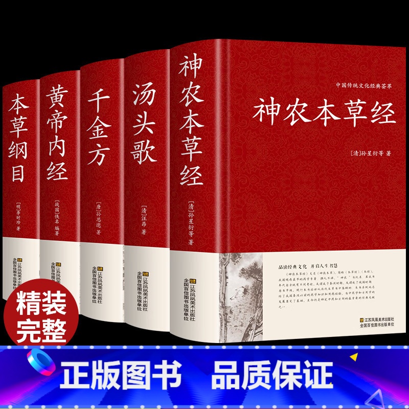 国药医学经典5册套装 [正版]5册神农+本草+黄帝+千金+汤头 锁线精装 文白对照 原文插图译文解析中医药药物学理论书籍高清大图