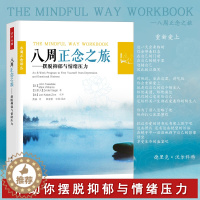 【醉染正版】八周正念之旅 摆脱抑郁与情绪压力 万千心理 抑郁症正念认知疗法指导书籍 抑郁症书籍心理学书籍抑郁症书籍系心认