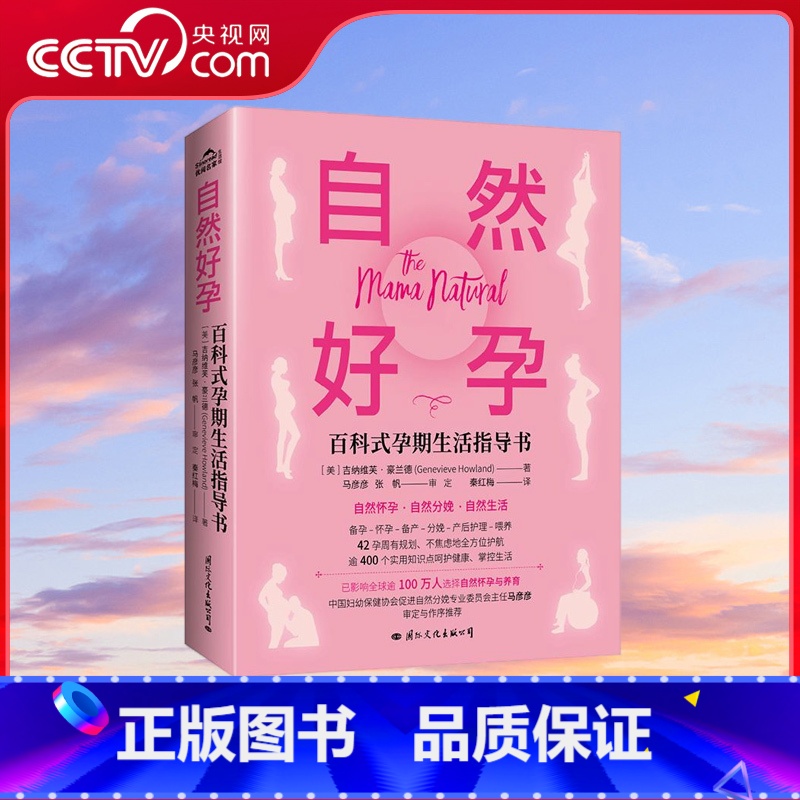 自然好孕 【正版】央视网自然好孕百科式孕期生活指导书 如何做到自然好孕书籍 十月怀胎知识百科全书 好孕从卵子开始科学备孕
