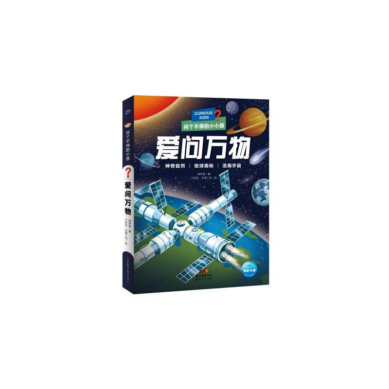 醉染图书问个不停的小孩·爱问万物9787558329456高清大图