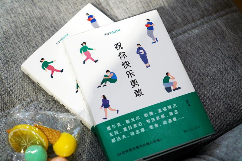 [正版]祝你快乐勇敢 名人演讲书信集 里尔克等24位中外名家与青年聊人生 回顾青年的苦恼与彷徨 追忆如何突围困境高清大图