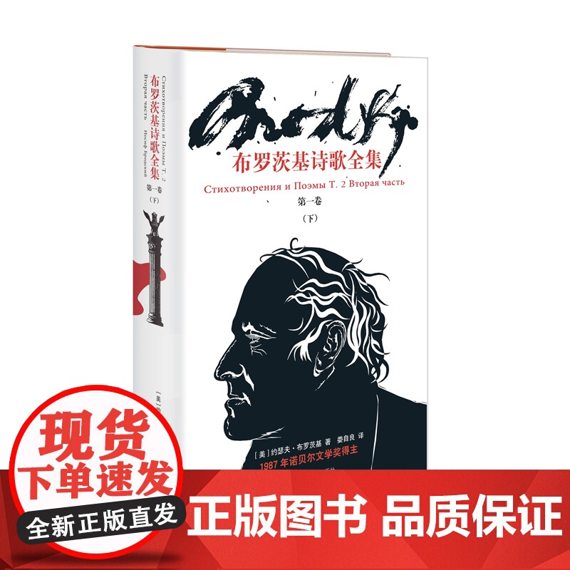 布罗茨基诗歌全集 第一卷上下卷约瑟夫布罗茨基诺贝尔文学奖得主 布罗茨基诗歌作品全集系列 欧美文学 上海译文出版社 外国诗高清大图