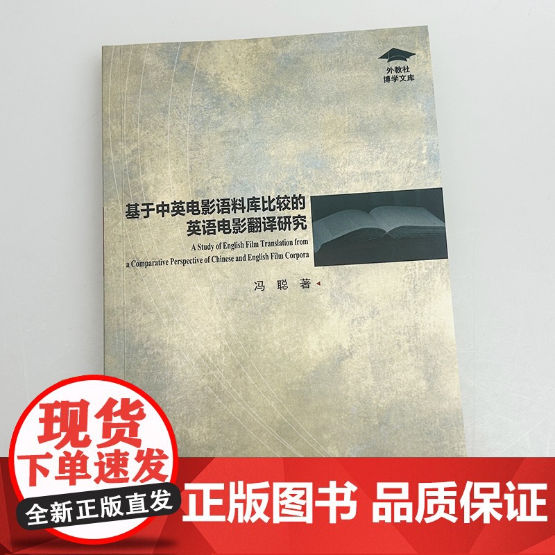 外教社博学文库 基于中英电影语料库比较的英语电影翻译研究 冯聪编 上海外语教育出版社9787544680592高清大图