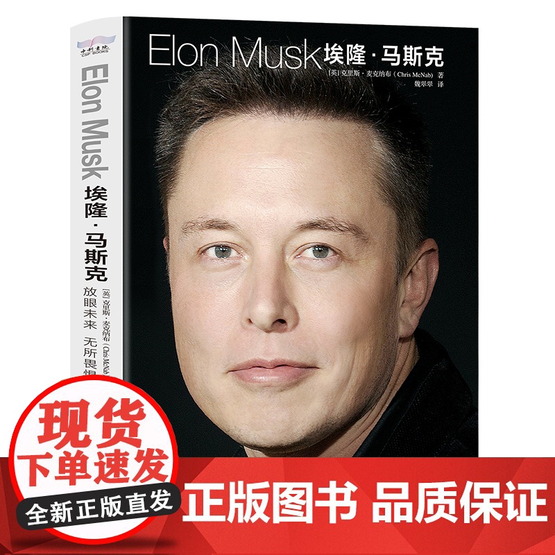 埃隆马斯克ELONMUSK 放眼未来无所畏惧 埃隆马斯克商业帝国崛起之路 克里斯·麦克纳布 中国科学技术出版社高清大图