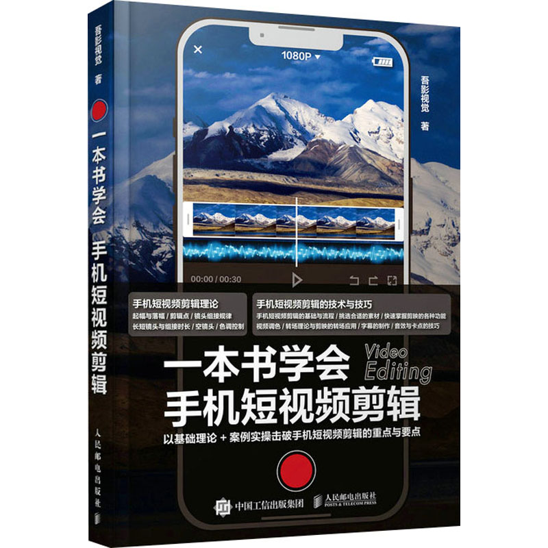 【M】一本书学会手机短视频剪辑-9787115596321
