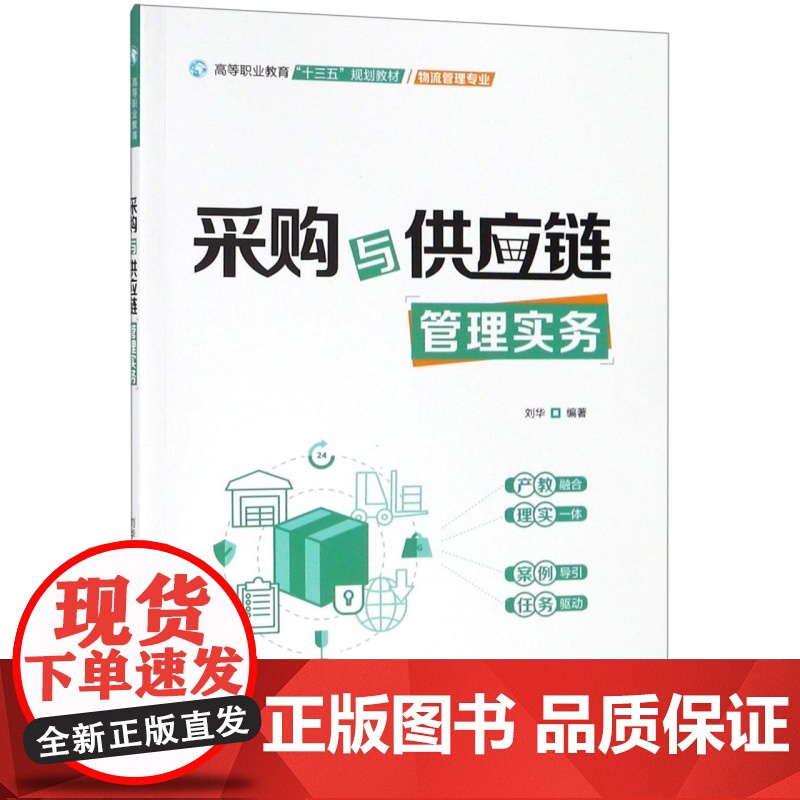 采购与供应链管理实务(物流管理专业高等职业教育十三五规划高清大图