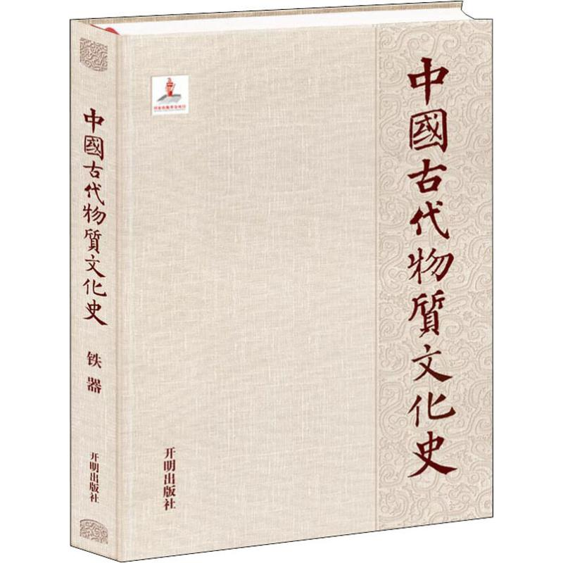 醉染图书中国古代物质文化史 铁器9787513130158高清大图