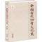 醉染图书中国古代物质文化史 铁器9787513130158