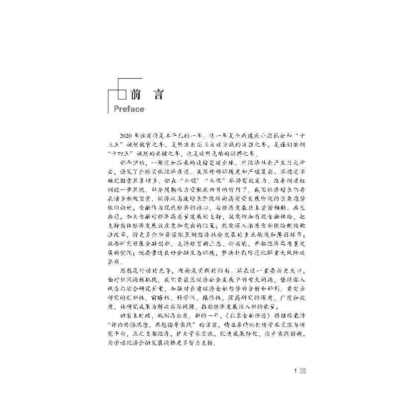 醉染图书北京金融评论 2020年辑9787522007434高清大图