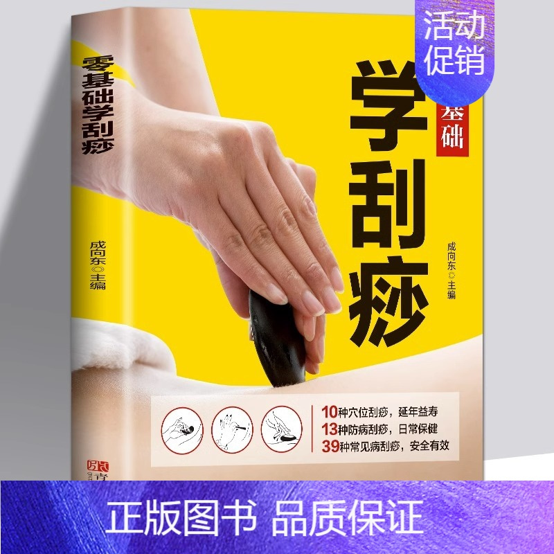 [正版]零基础学刮痧10种穴位刮痧13种防病刮痧39种常见病刮痧艾灸疗法教程养生艾灸穴位书籍 零基础学艾灸入门大全中医中
