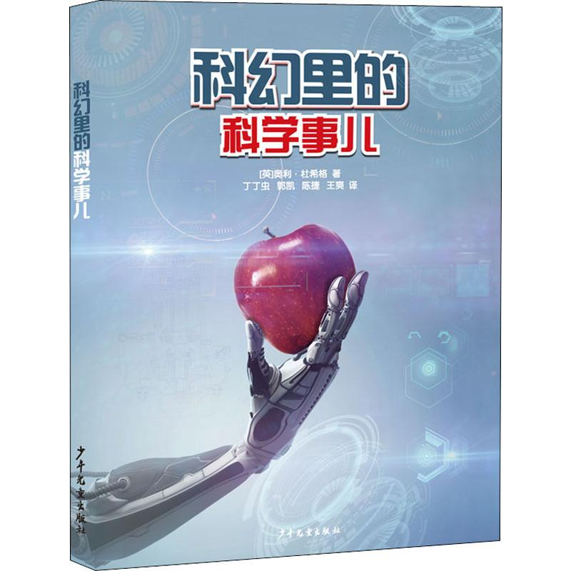 醉染图书科幻里的科学事儿9787558906596高清大图