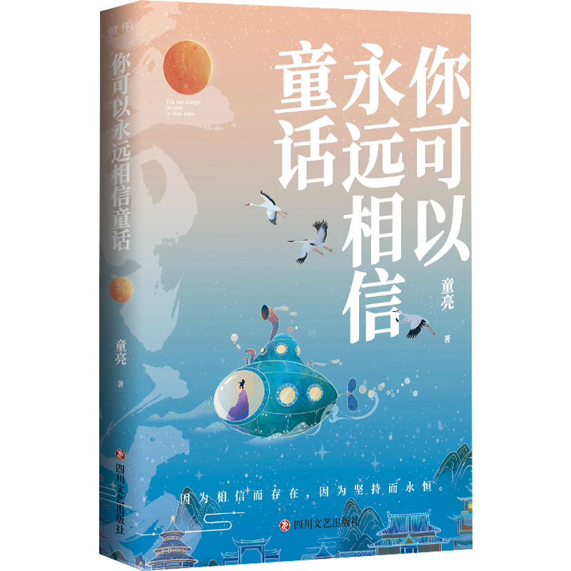 正版新书]你可以永远相信童话童亮9787541163210高清大图