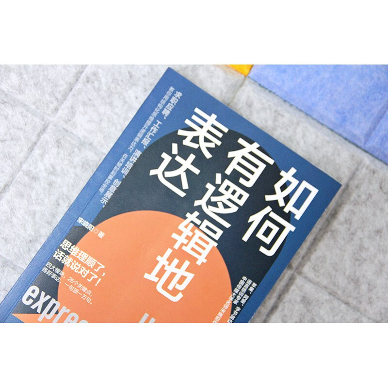 [正版]如何有逻辑地表达 宋晓阳 做人间清醒的表达高手 思维理顺了 话就说对了 励志 讲话的艺术 说话的艺术 人际关系高清大图