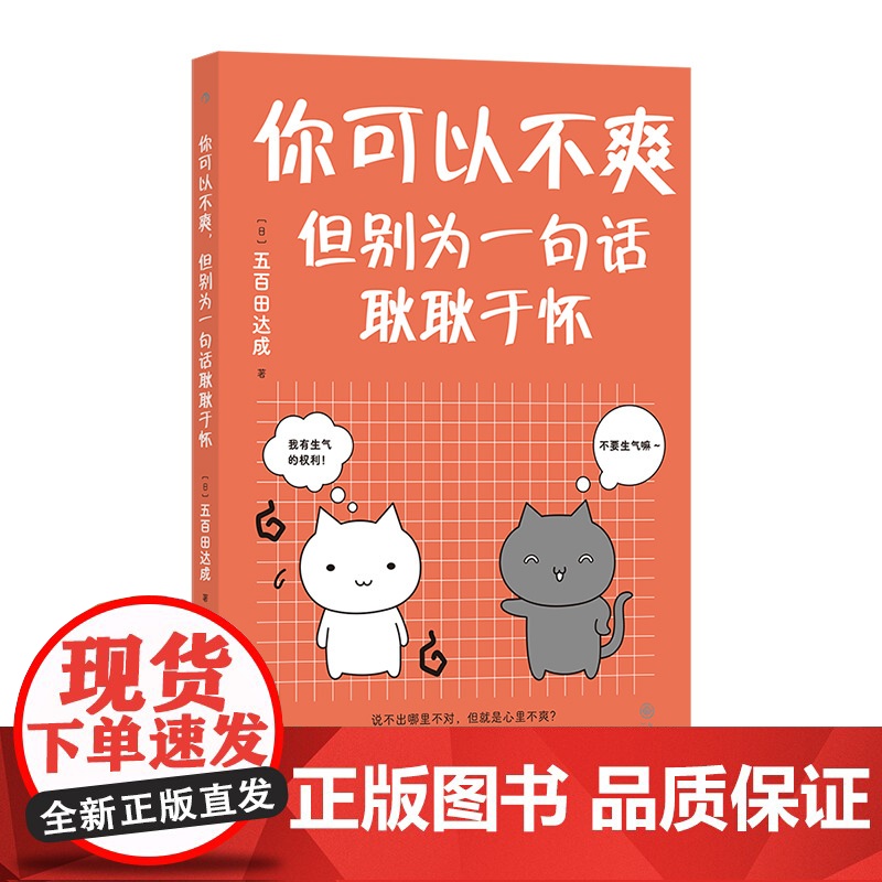 你可以不爽,但别为一句话耿耿于怀 【日】五百田达成 后浪 九州出版社 正版书籍