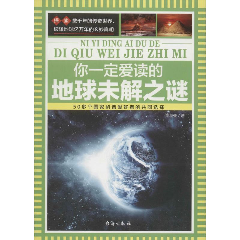 正版新书]你一定爱读的地球未解之谜美狄亚9787516807460高清大图