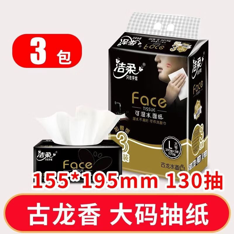洁柔黑Face古龙香味L码抽纸3连包一提3包 3层130抽195mm*155mm*3共9包 新老包装随机