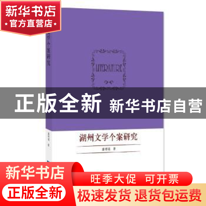 正版 湖州文学个案研究 潘明福 知识产权出版社 9787513049948 书高清大图