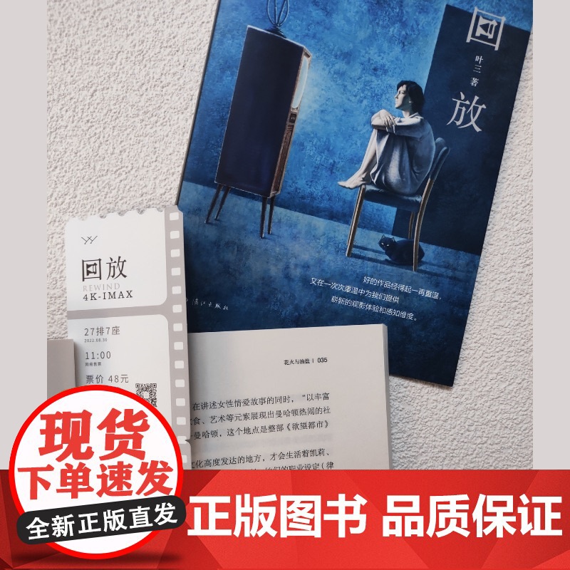 回放 叶三 漓江出版社 正版书籍高清大图