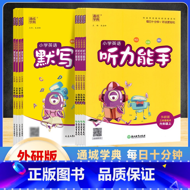 英语听力能手外研版(三起点) 四年级上 [正版]2024版 通成学典小学三四五六年级上册英语默写听力能手外研版三年级起点