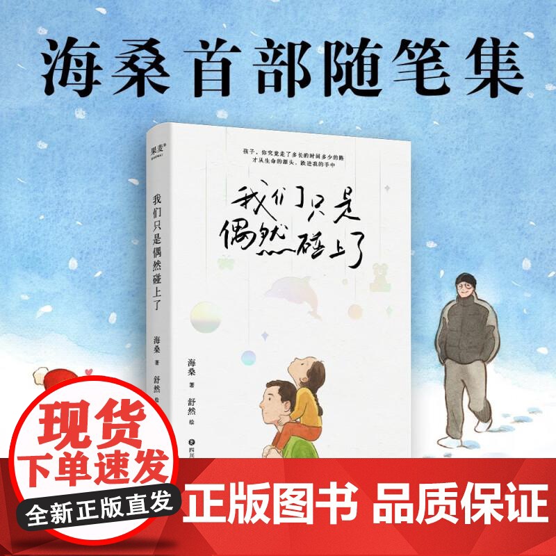 我们只是偶然碰上了 海桑 随笔集 和父母的相遇也许是一场偶然 只有那些存在过的温暖痕迹 是陪伴我们一生的珍宝 果麦文化高清大图