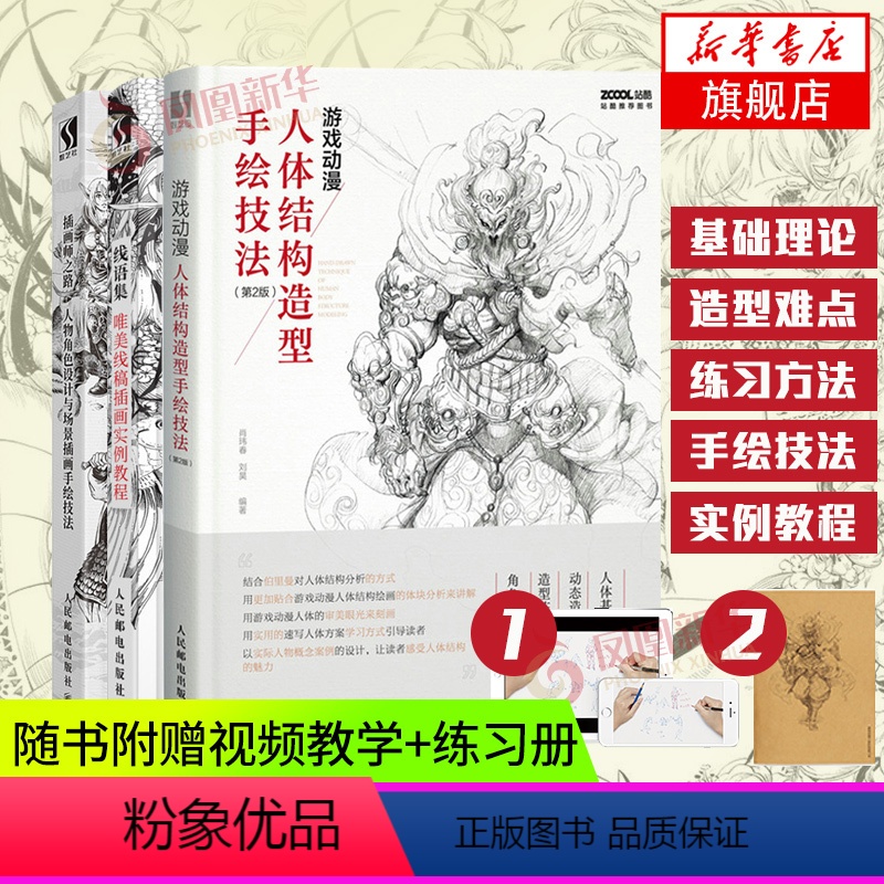 【正版】绘画教程全套3册 游戏动漫人体结构造型手绘技法+线语集+插画师之路 人物角色设计与场景插画手绘技法入门美术书画