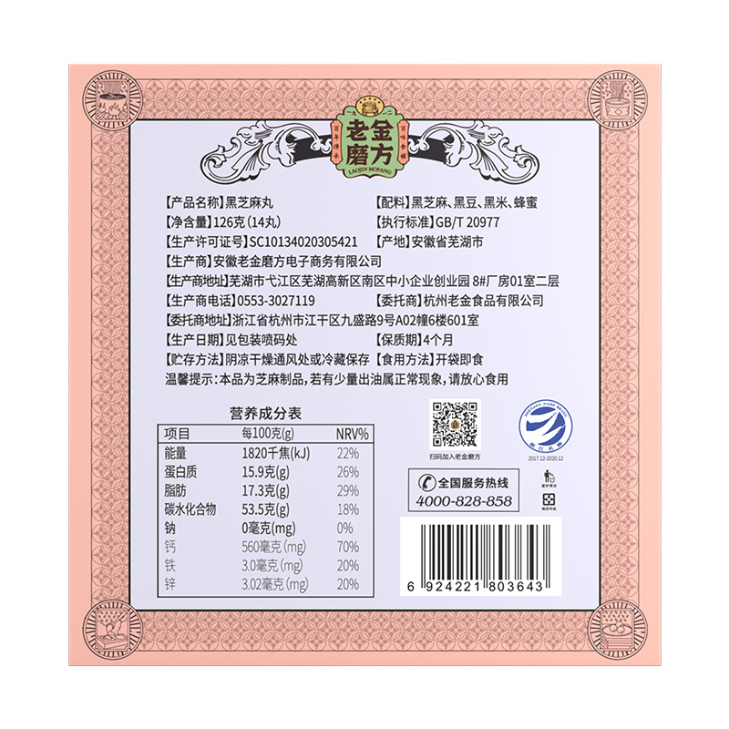 [买就送芝麻丸72g]老金磨方 黑芝麻丸126g 手工制芝麻丸男女蜂蜜膏辟谷丸子芝麻球