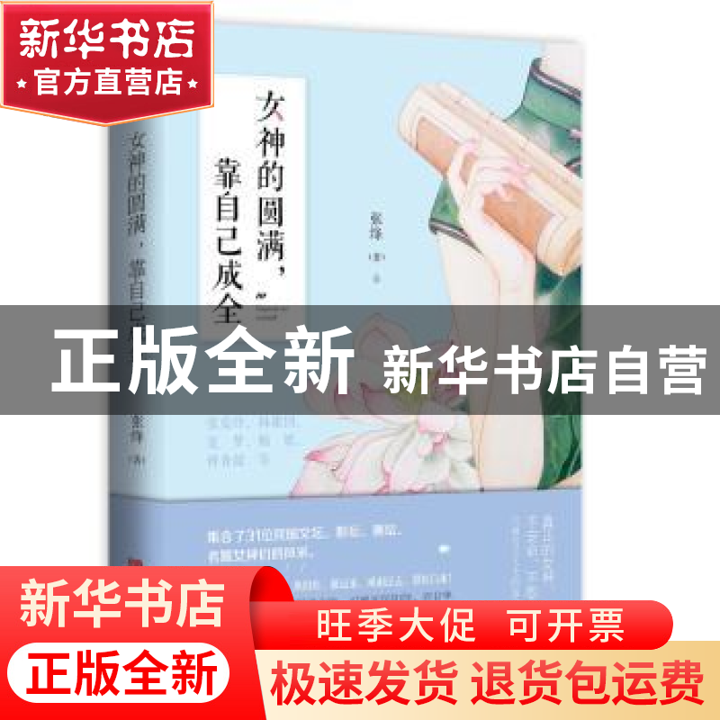 正版 女神的圆满,靠自己成全 张绛 青岛出版社 9787555245131 书