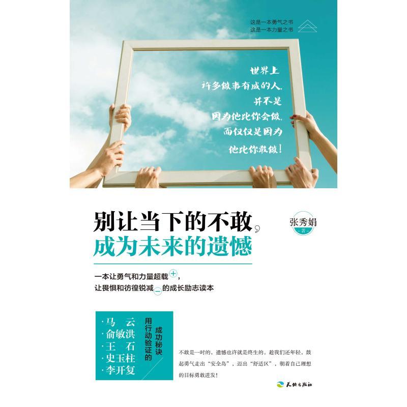 正版新书]别让当下的不敢,成为未来的遗憾张秀娟9787545514681高清大图