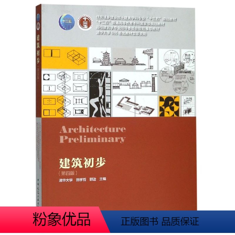 【正版】建筑初步(第4版) 书籍 书店 中国建筑工业出版社