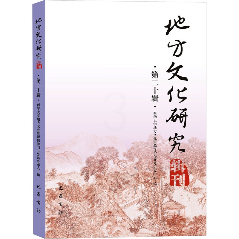 [醉染正版]地方文化研究辑刊 第20辑 西华大学地方文化资源保护与开发研究中心 编 历史古籍 文学 巴蜀书社 正版图书高清大图