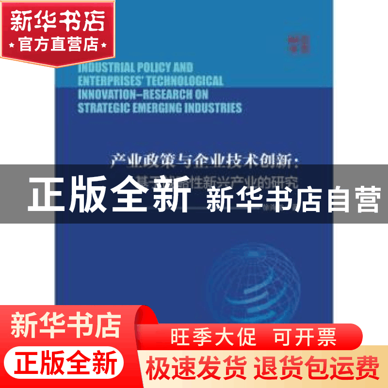 正版 产业政策与企业技术创新--基于战略性新兴产业的研究 徐海龙图片