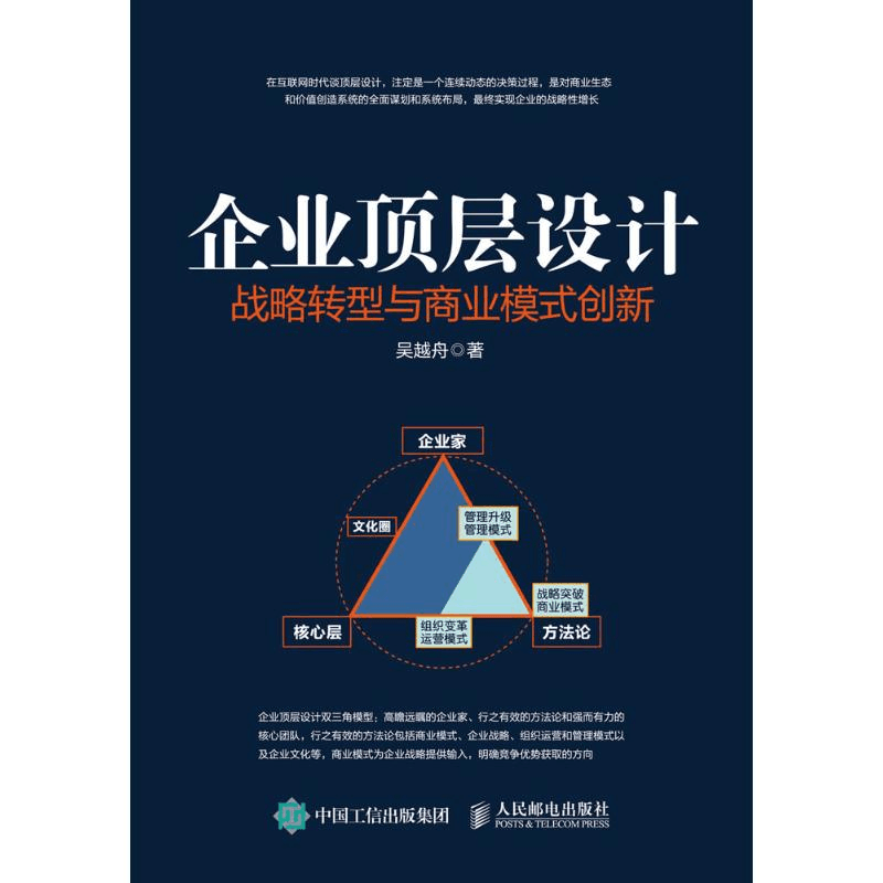 [M]企业顶层设计:战略转型与商业模式创新-9787115476302图片