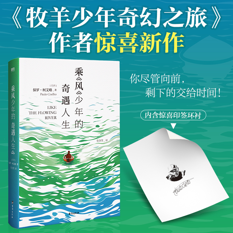 [正版]乘风少年的奇遇人生 作者保罗 柯艾略 牧羊少年奇幻之旅后惊喜新作 牧羊少年书写梦想 乘风少年书写勇气 外国励高清大图