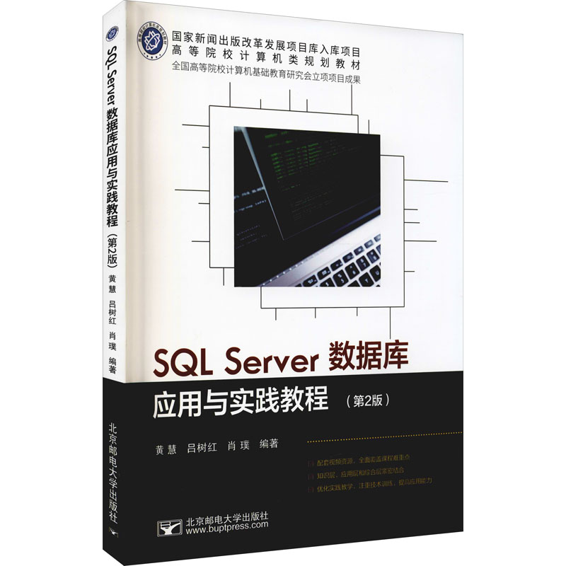 醉染图书SL Server数据库应用与实践教程(第2版)9787563565450