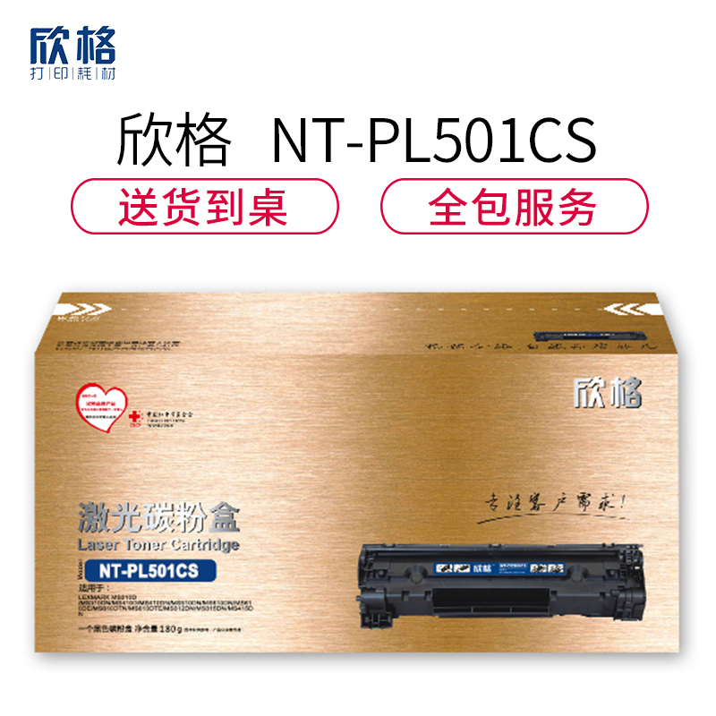 欣格50F3H00碳粉盒NT-PL501CS金装版黑色适用利盟MS310d MS310dn 系列[健康环保、全包服务]
