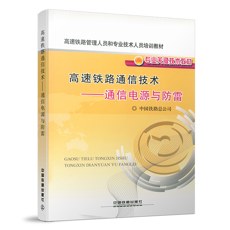 [正版] 高速铁路通信技术——通信电源与防雷 中国铁路总公司 中国铁道出版社有限公司 9787113171926