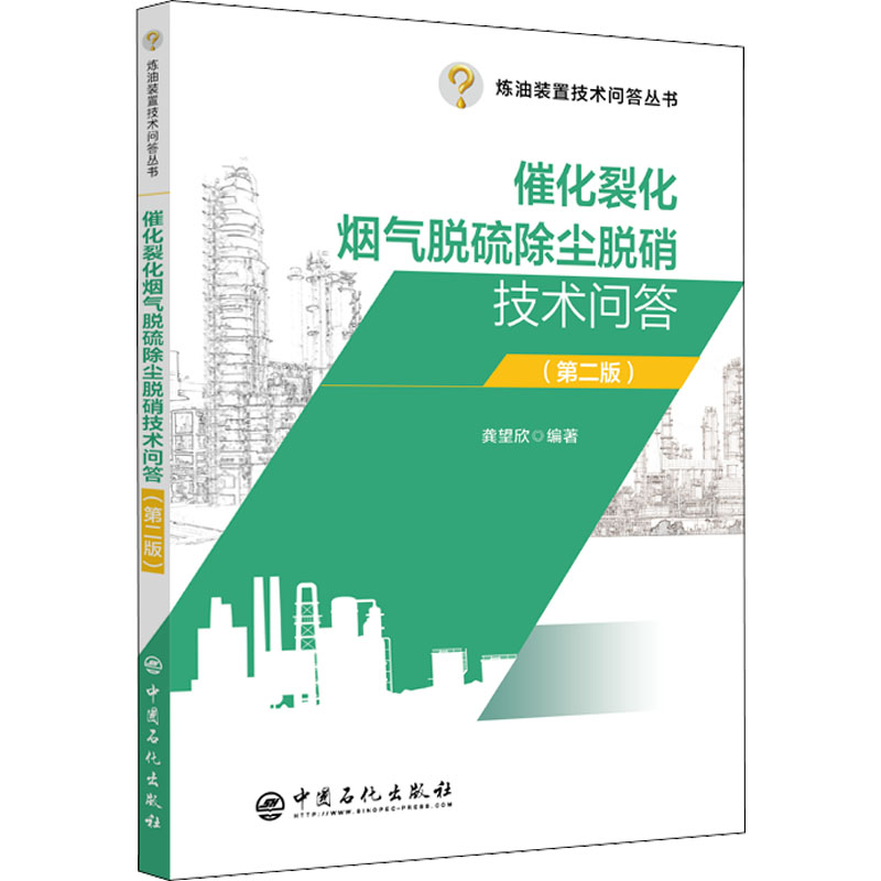 [M]催化裂化烟气脱硫除尘脱硝技术问答(第2版)-9787511466884高清大图