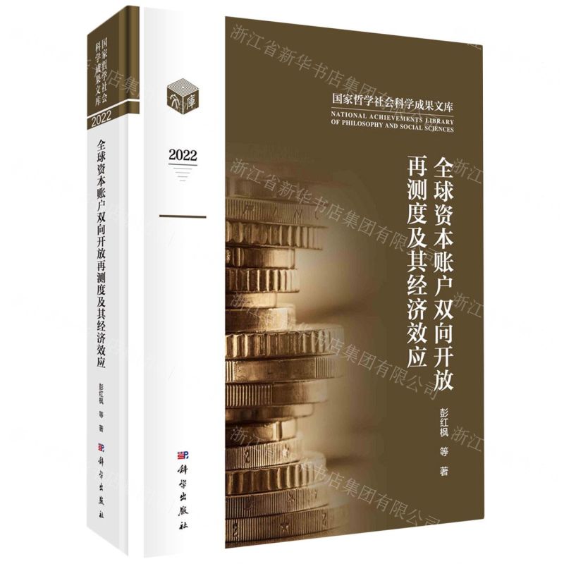 [N]全球资本账户双向开放再测度及其经济效应(2022)(精)/国家哲学社会科学成果文库-9787030749697高清大图