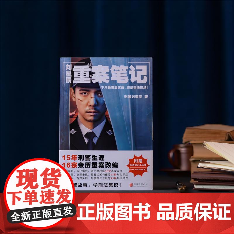 刘星辰重案笔记 不只是犯罪实录还是普法现场15年刑警生涯16宗亲历重案改编 真实故事 刑侦悬疑小说高清大图