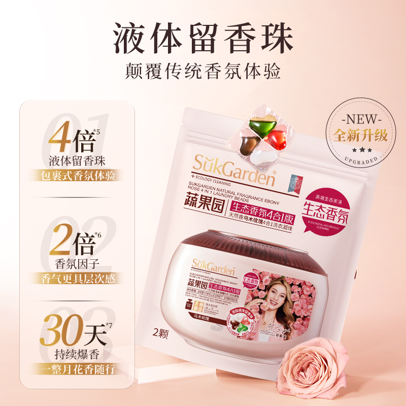 SukGarden蔬果园天然香乌木玫瑰4合1洗衣凝珠(袋装)12g*2颗.