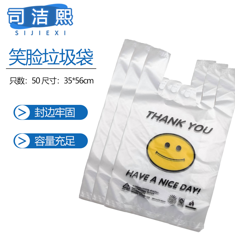 司洁熙 塑料袋背心袋笑脸袋超市食品购物袋打包袋35x56cm 50只