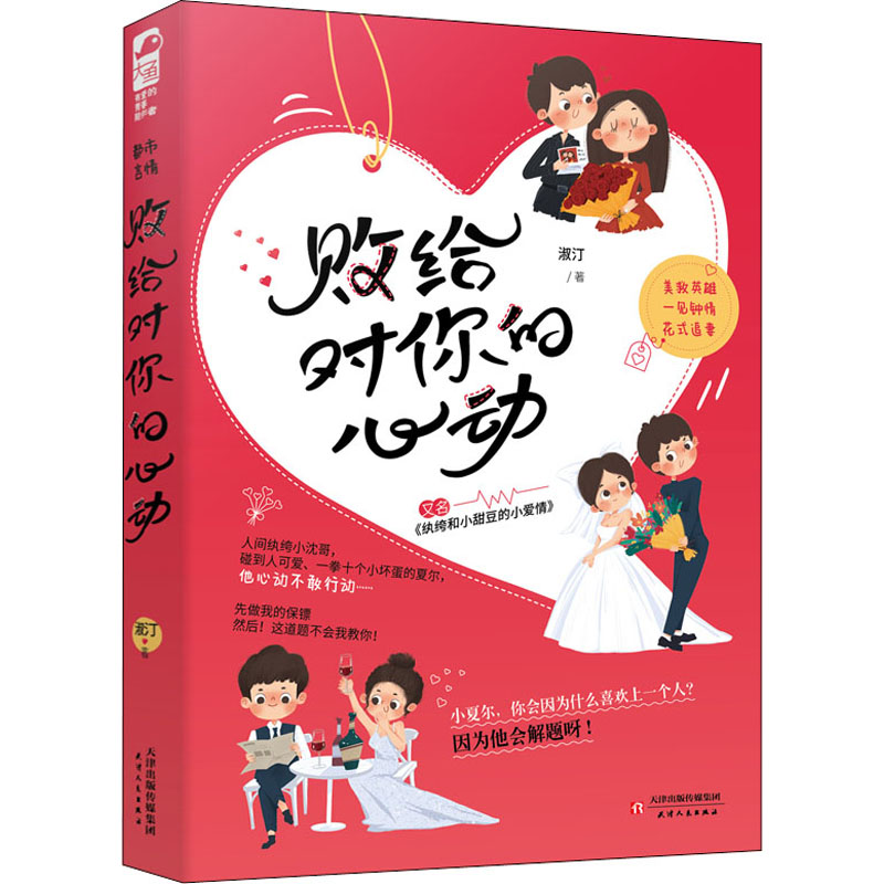 醉染图书败给对你的心动9787201171357高清大图