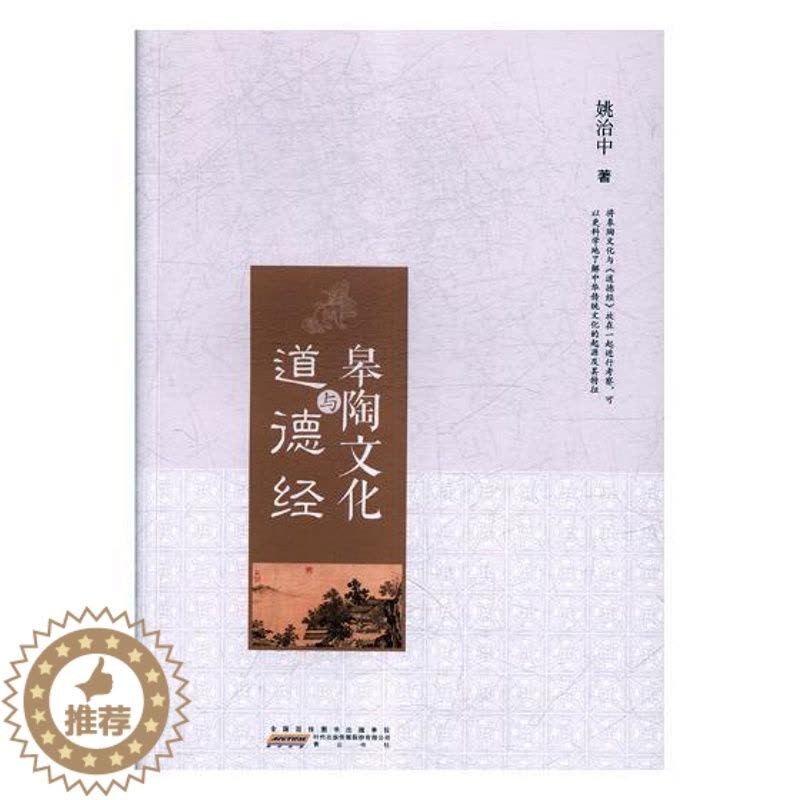[醉染正版]皋陶文化与道德经 书姚治中 哲学、宗教 书籍图片