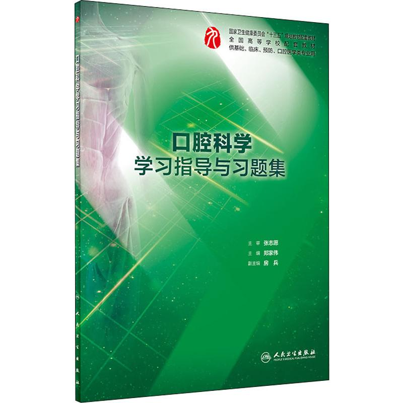 [M]口腔科学学习指导与习题集-9787117283663高清大图