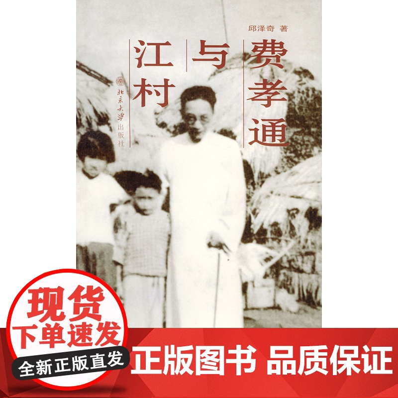 费孝通与江村 邱泽奇 北京大学出版社 正版书籍高清大图