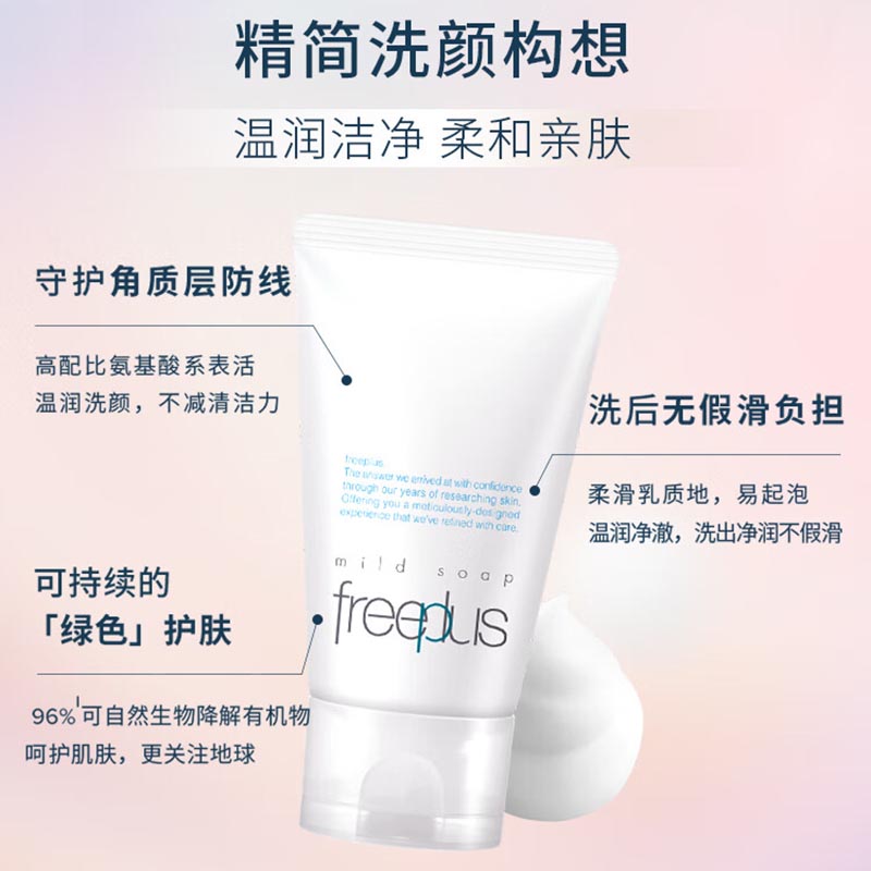 芙丽芳丝(Freeplus)净润洗面霜 60g 氨基酸洗面奶高清大图