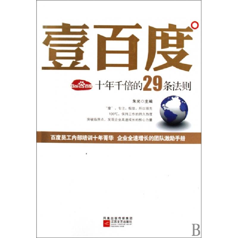 正版新书】壹百度(十年千倍的29条法则)朱光9787539928708