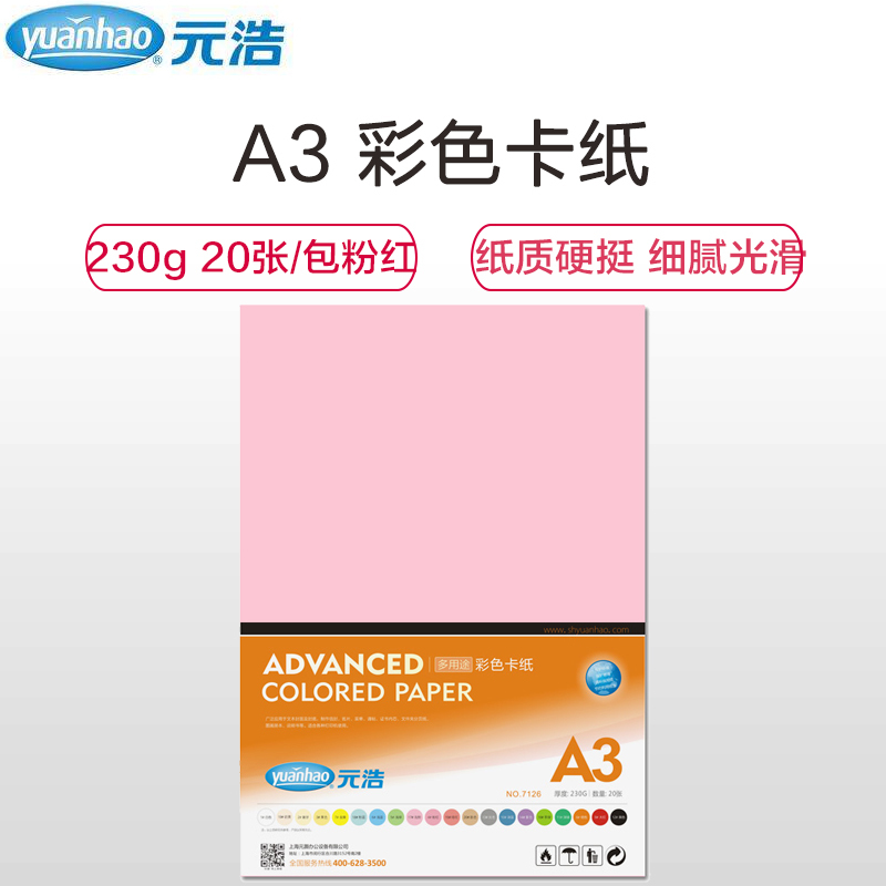 元浩(yuanhao)A3 230g粉色卡纸20张/包 厚手工封面纸 DIY手工纸 手工彩色卡纸 卡纸 工程用纸