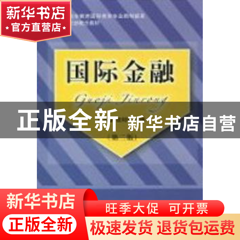 正版 国际金融 李志慧,程剑鸣主编 东北财经大学出版社 978781