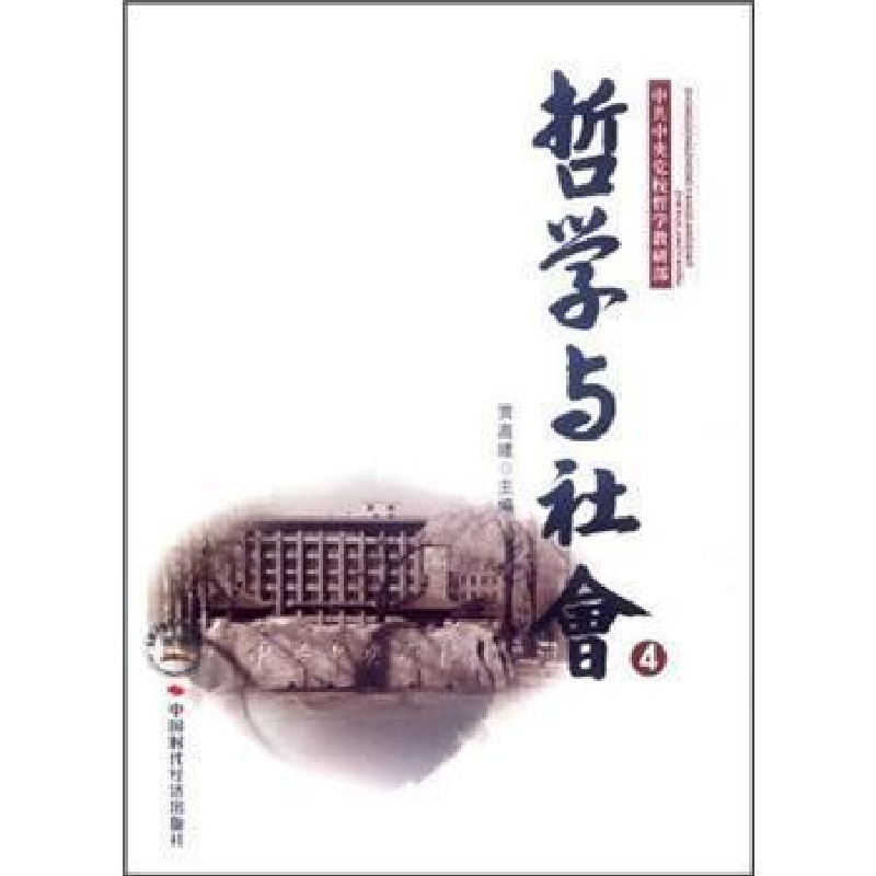 正版新书]哲学与社会-4贾高建9787511907615高清大图